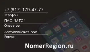 Кто звонил с 9171794777 - регион и оператор